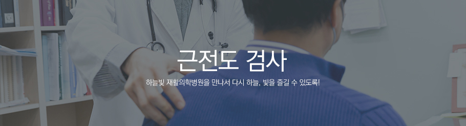근전도검사