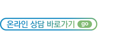 온라인상담바로가기