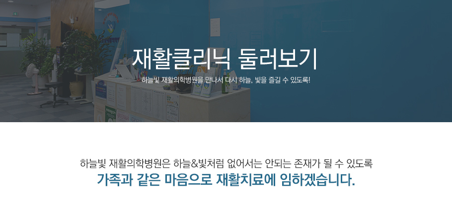 재활클리닉 둘러보기
