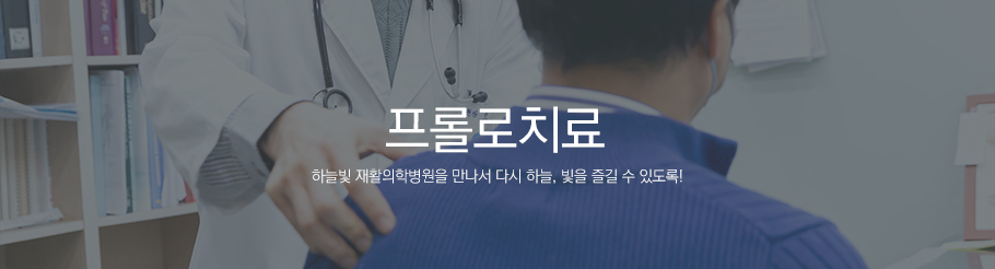 프롤로치료