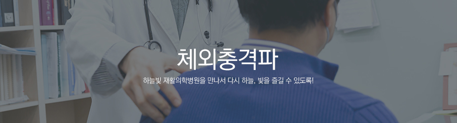체외충격파