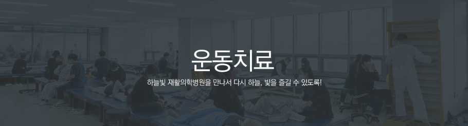운동치료