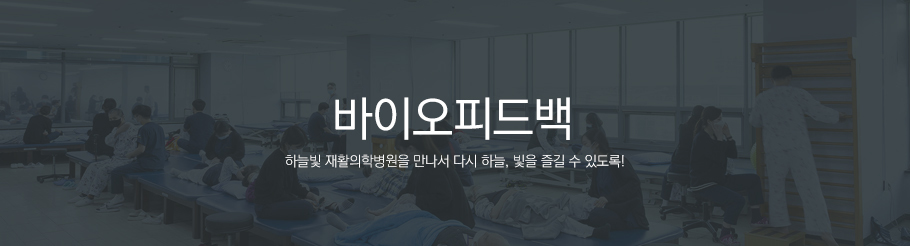 바이오피드백