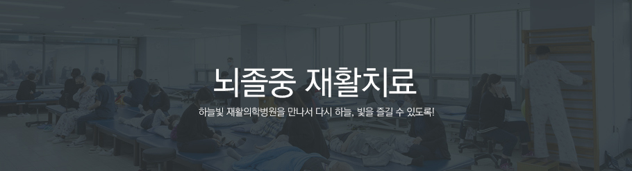 뇌졸중재활치료