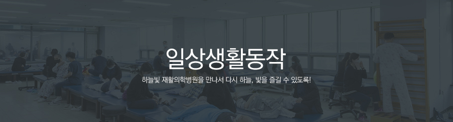 일상생활동작