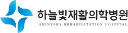 하늘빛재활의학병원