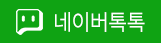 네이버톡톡