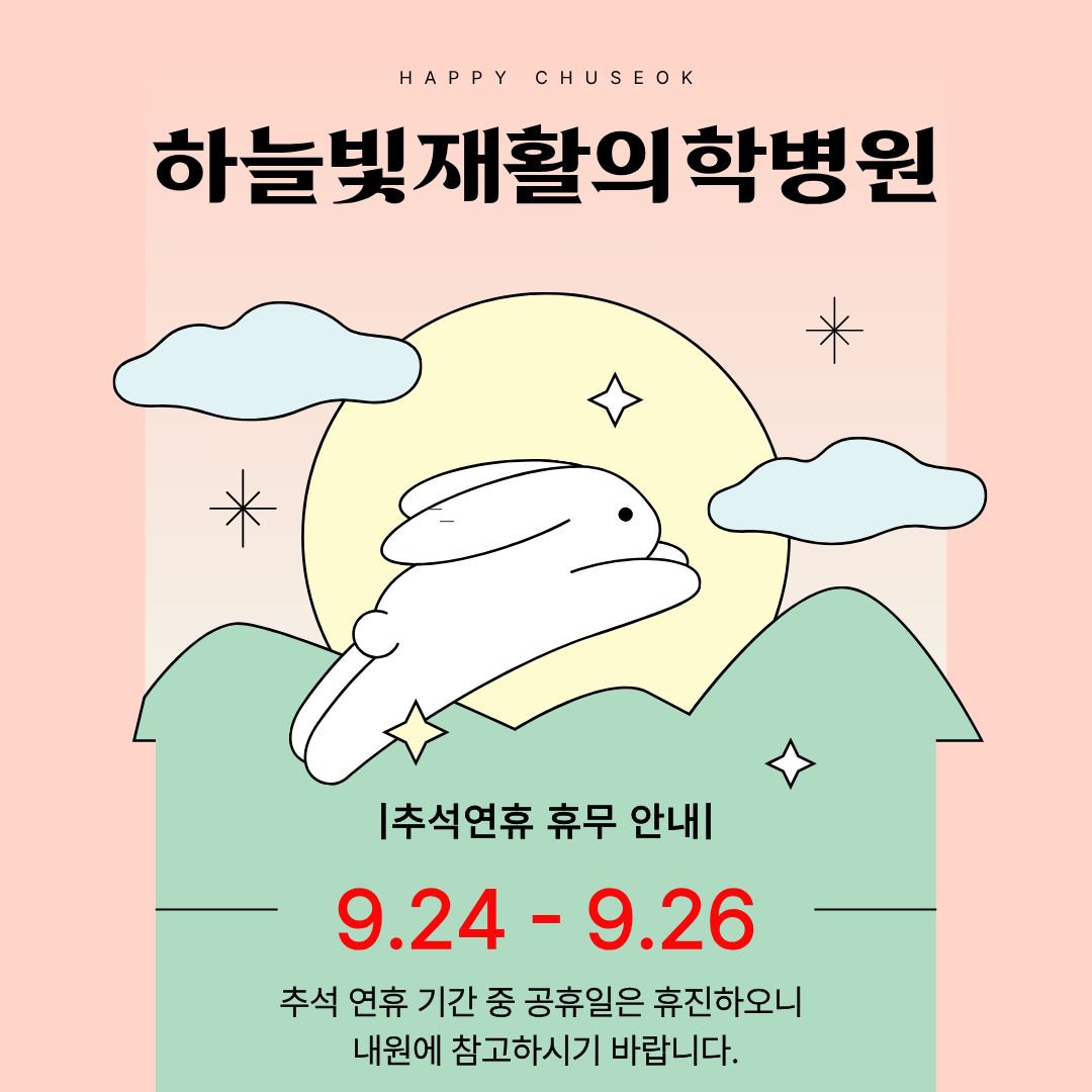 2026년 추석 연휴 진료 일정 안내