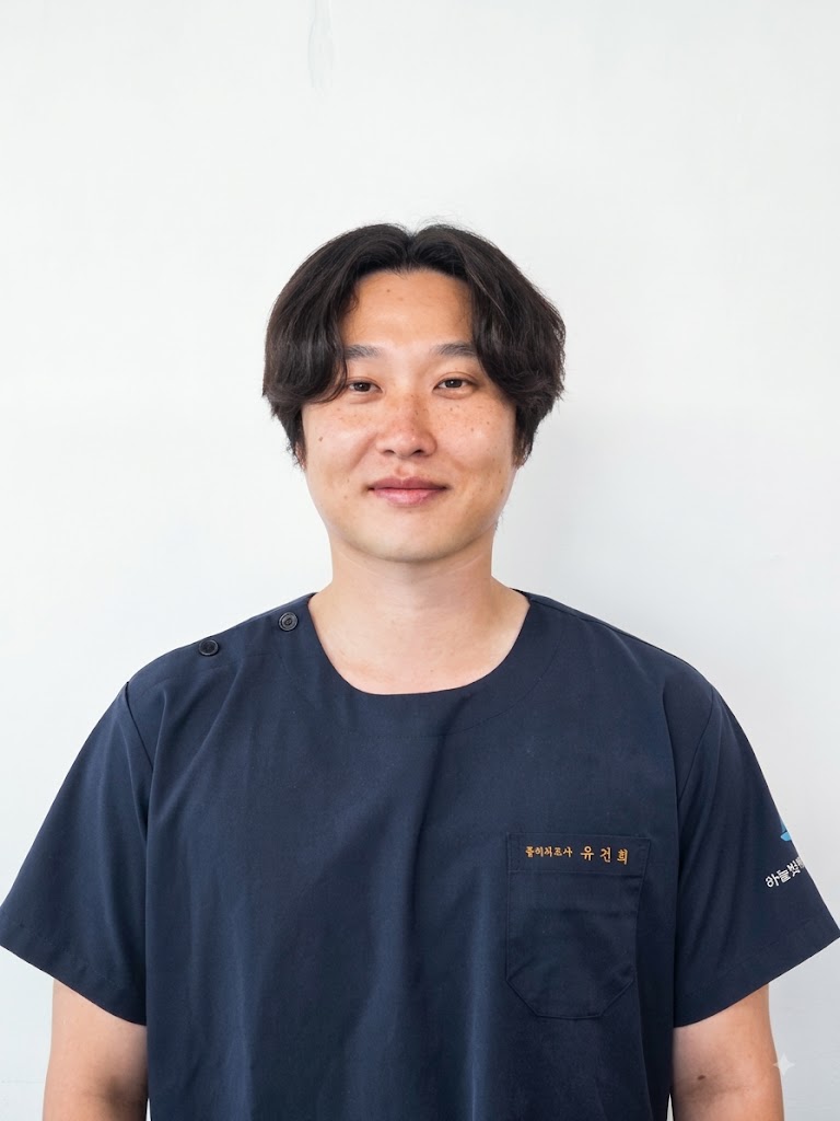 물리치료 부팀장 유건희
